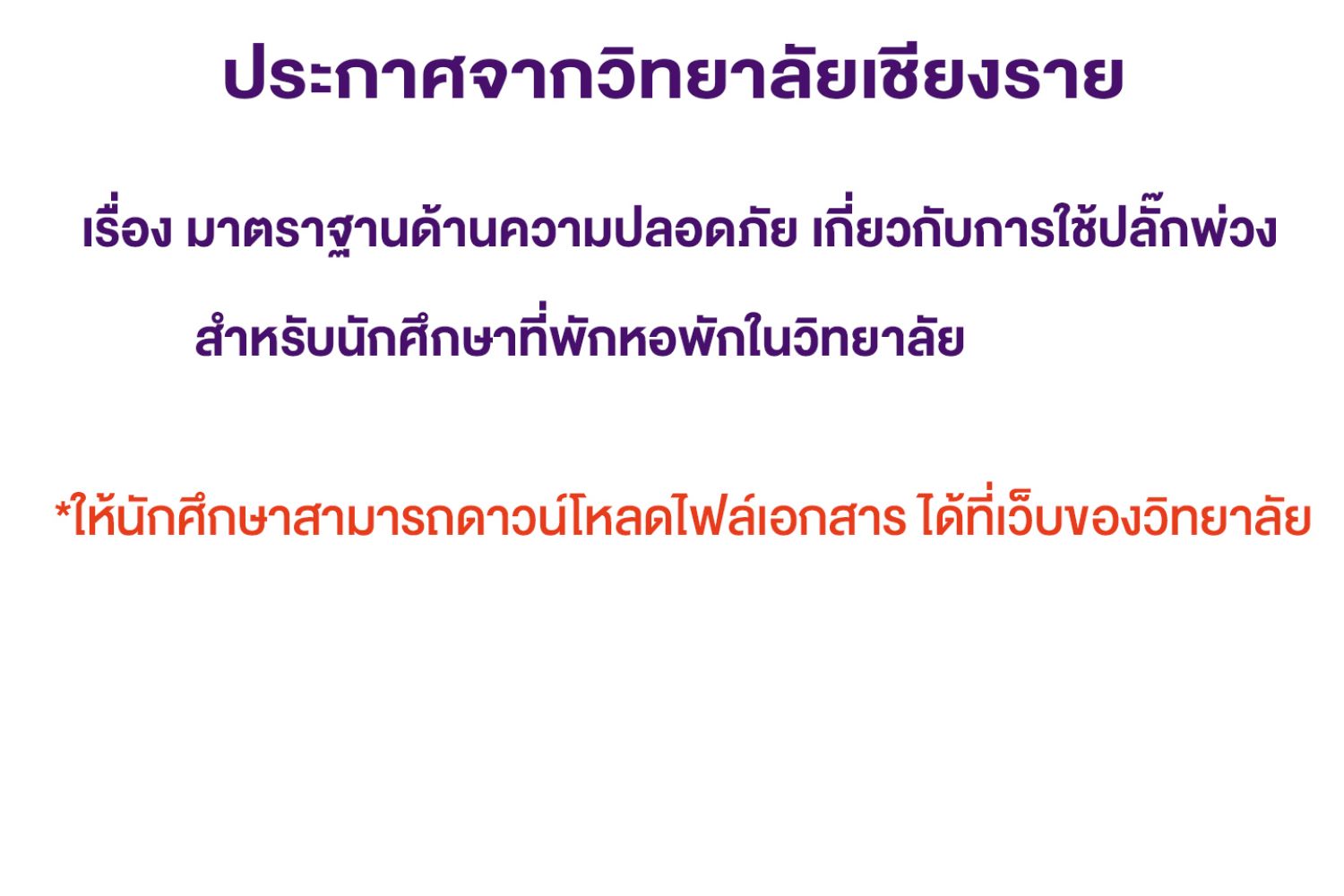 มาตรฐานด้านความปลอดภัย เกี่ยวกับการใช้ปลั๊กพ่วงในหอพักนักศึกษา วิทยาลัยเชียงราย