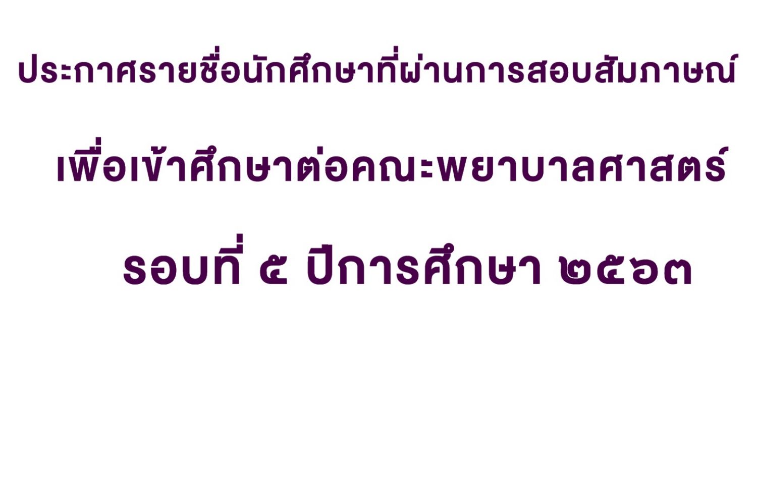 ประกาศรายชื่อนักศึกษาที่ผ่านการสอบสัมภาษณ์เพื่อเข้าศึกษาต่อ คณะพยาบาลศาสตร์ รอบที่ ๕ ปีการศึกษา ๒๕๖๓