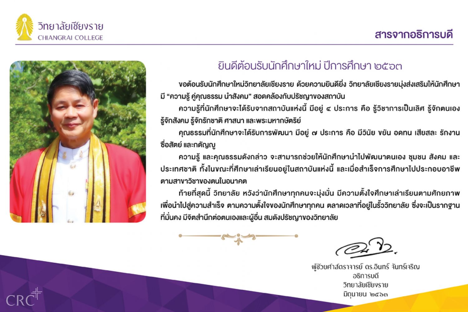 สารจากอธิการบดี วิทยาลัยเชียงราย