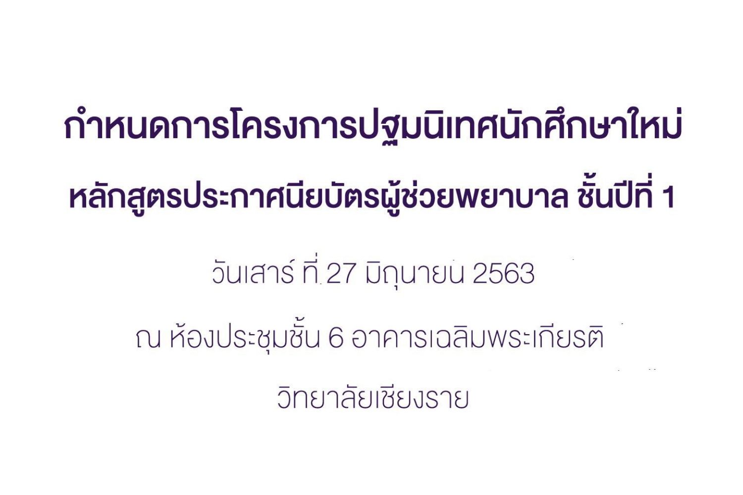 กำหนดการโครงการปฐมนิเทศนักศึกษาผู้ช่วยพยาบาล