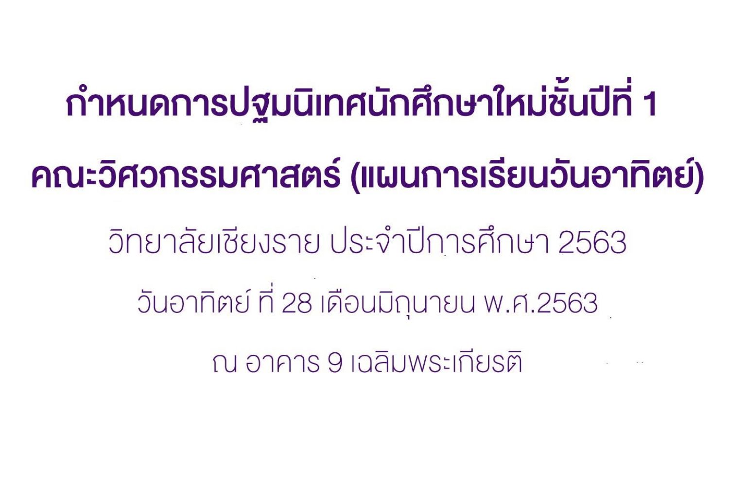 กำหนดการปฐมนิเทศนักศึกษาใหม่ชั้นปีที่ 1 แผนการเรียนวันอาทิตย์ คณะวิศวกรรมศาสตร์ วิทยาลัยเชียงราย ประจำปีการศึกษา 2563