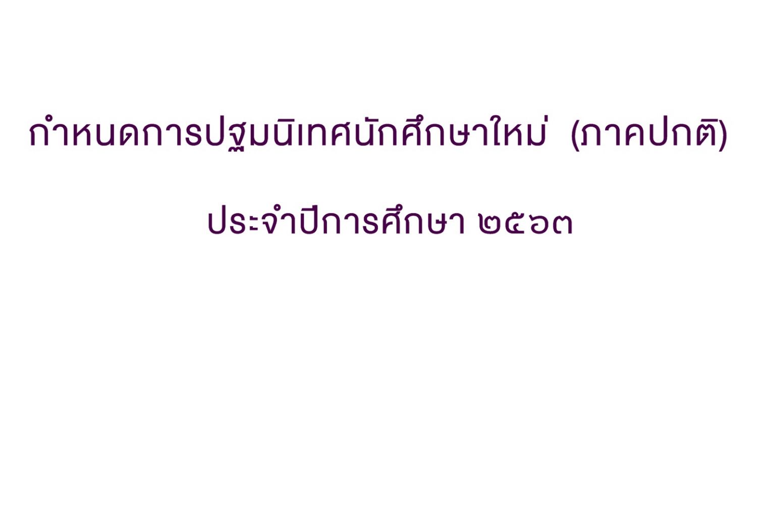 กำหนดการปฐมนิเทศนักศึกษาใหม่ ภาคปกติ ประจำปีการศึกษา ๒๕๖๓