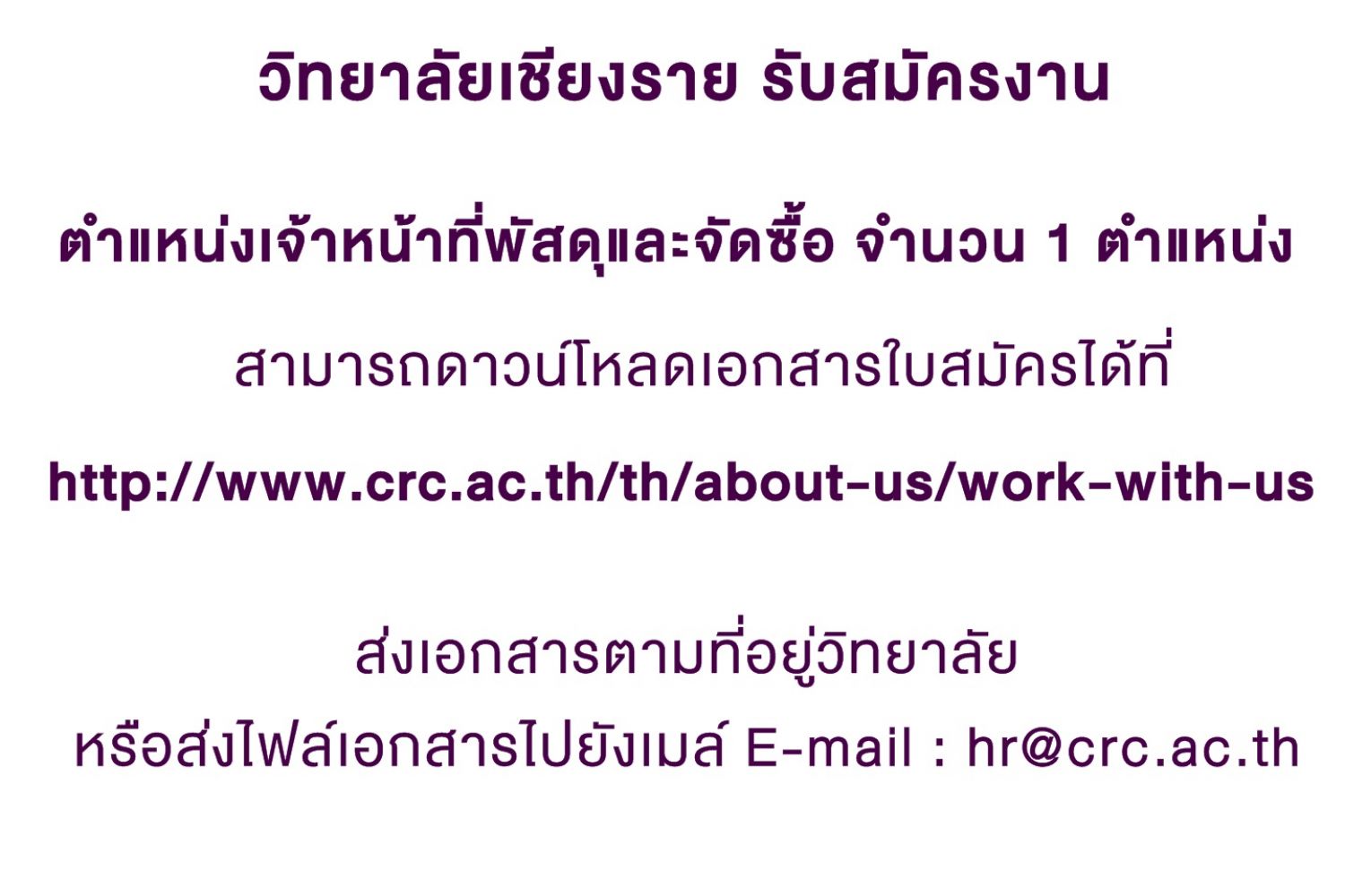 ด่วน! รับสมัครตำแหน่งเจ้าหน้าที่พัสดุและจัดซื้อ