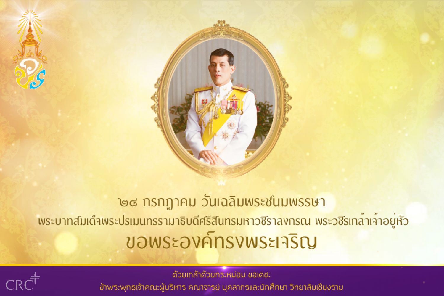 ๒๘ กรกฎาคม วันเฉลิมพระชนมพรรษา พระบาทสมเด็จพระปรเมนทรรามาธิบดีศรีสินทรมหาวชิราลงกรณ พระวชิรเกล้าเจ้าอยู่หัว