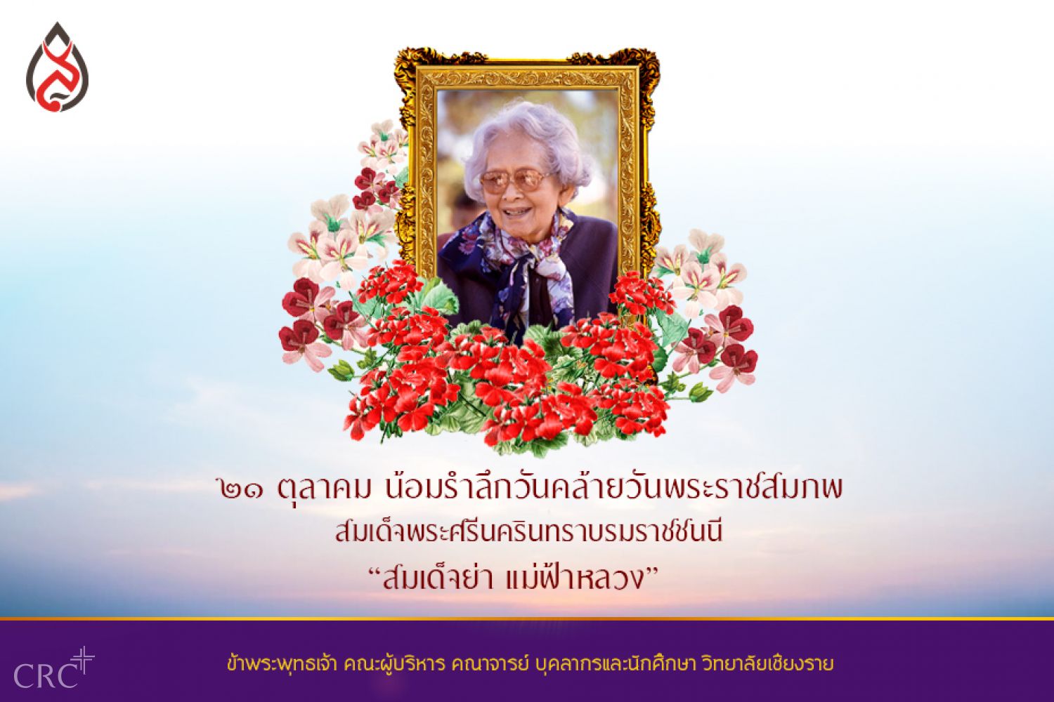 ๒๑ ตุลาคม ครบรอบ ๑๒๐ ปี  วันคล้ายวันพระราชสมภพสมเด็จย่า