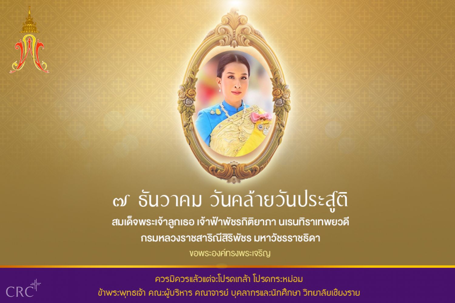 ๗ ธันวาคม ๒๕๖๓  วันคล้ายวันประสูติพระเจ้าหลานเธอ พระองค์เจ้าพัชรกิติยาภา