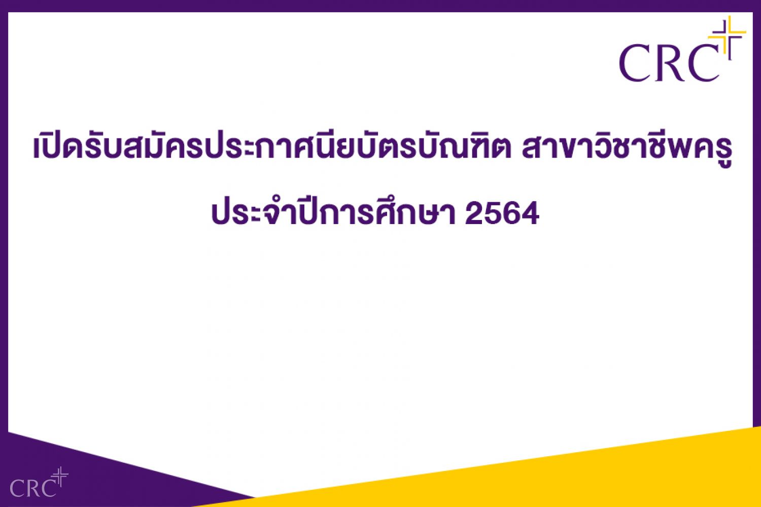 เปิดรับสมัคร ป บัณฑิต ปีการศึกษา 2564