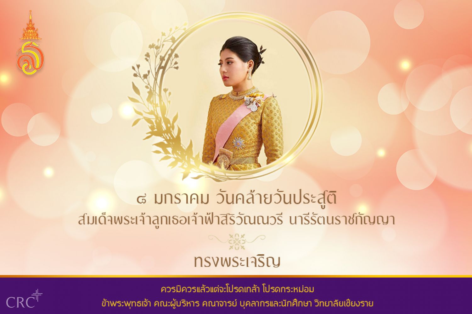 ๘ มกราคม ๒๕๖๔ เป็นวันคล้ายวันประสูติสมเด็จพระเจ้าลูกเธอ เจ้าฟ้าสิริวัณณวรี นารีรัตนราชกัญญา