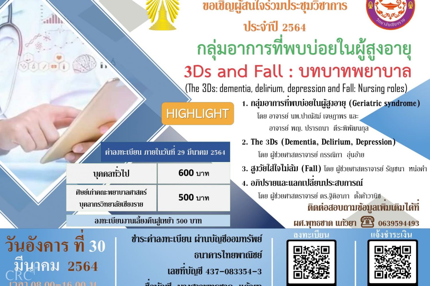 ขอเชิญเข้าร่วมการประชุมวิชาการประจำปี พ.ศ.2564 คณะพยาบาลศาสตร์ วิทยาลัยเชียงราย