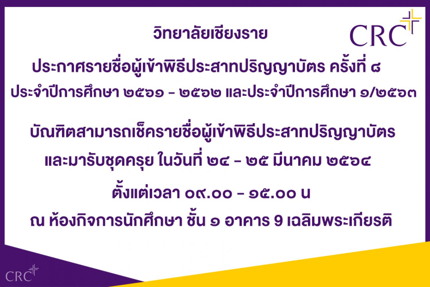 ประกาศรายชื่อบัณฑิตเข้าพิธีประสาทปริญญาบัตร ครั้งที่ ๘