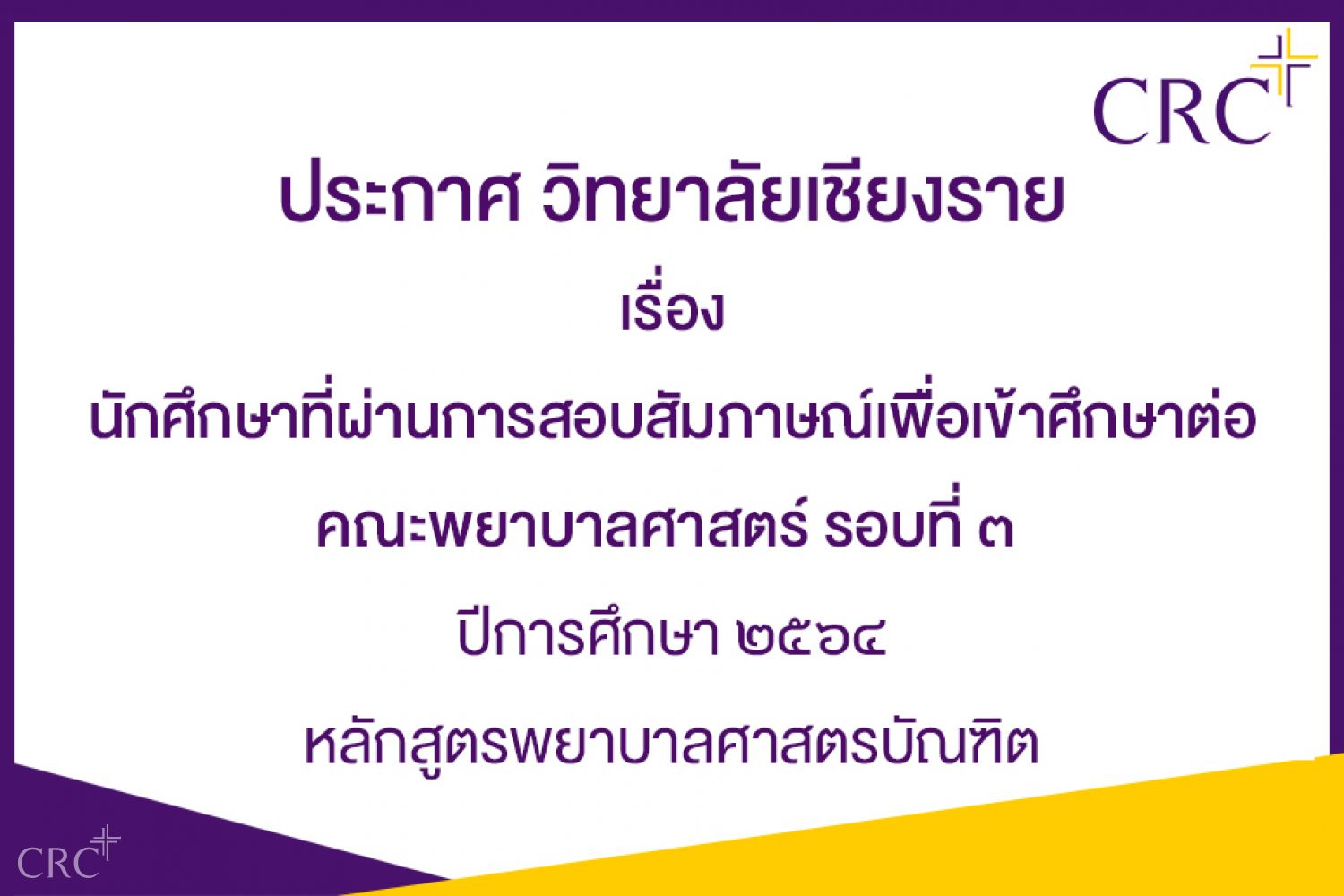 ประกาศวิทยาลัยเชียงราย เรื่อง นักศึกษาที่ผ่านการสอบสัมภาษณ์เพื่อเข้าศึกษาต่อวิทยาลัยเชียงราย ปีการศึกษา ๒๕๖๔