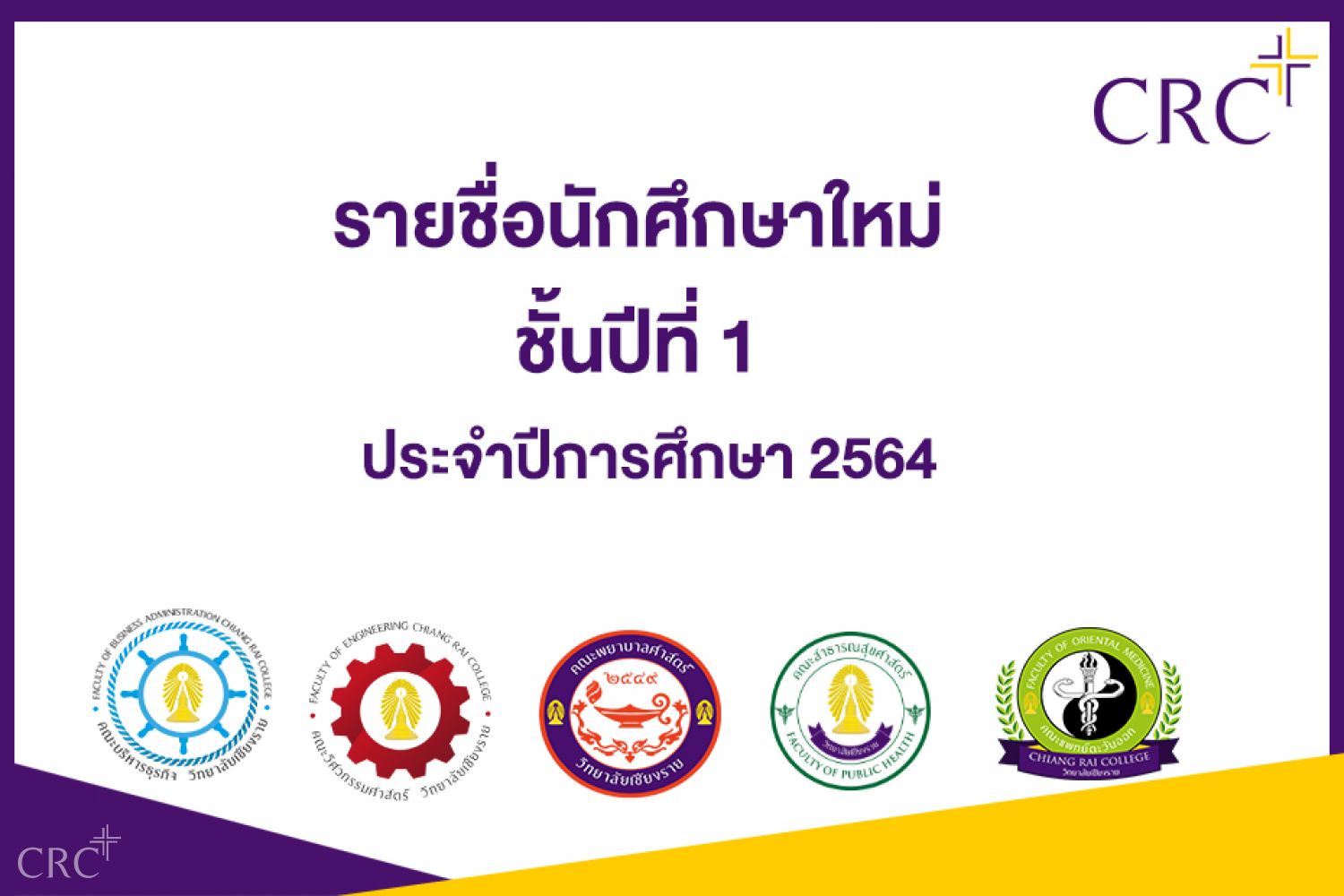 รายชื่อนักศึกษาใหม่ ชั้นปีที่ 1 ประจำปีการศึกษา 2564