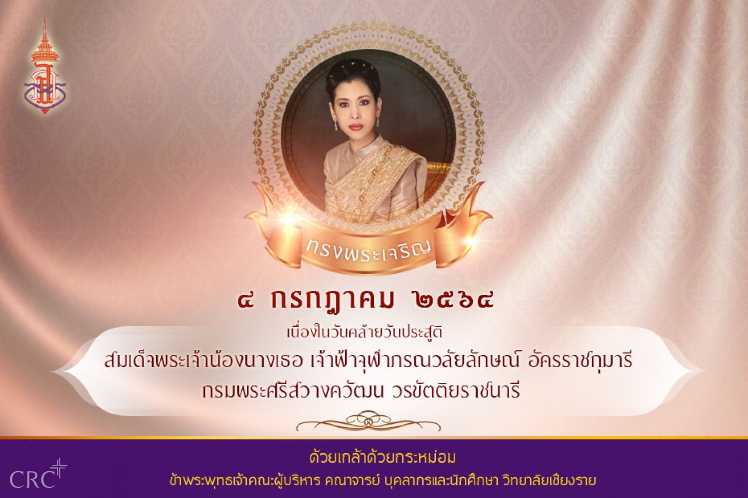๔ กรกฏาคม  วันคล้ายวันประสูติ สมเด็จพระเจ้าน้องนางเธอ เจ้าฟ้าจุฬาภรณวลัยลักษณ์ อัครราชกุมารี