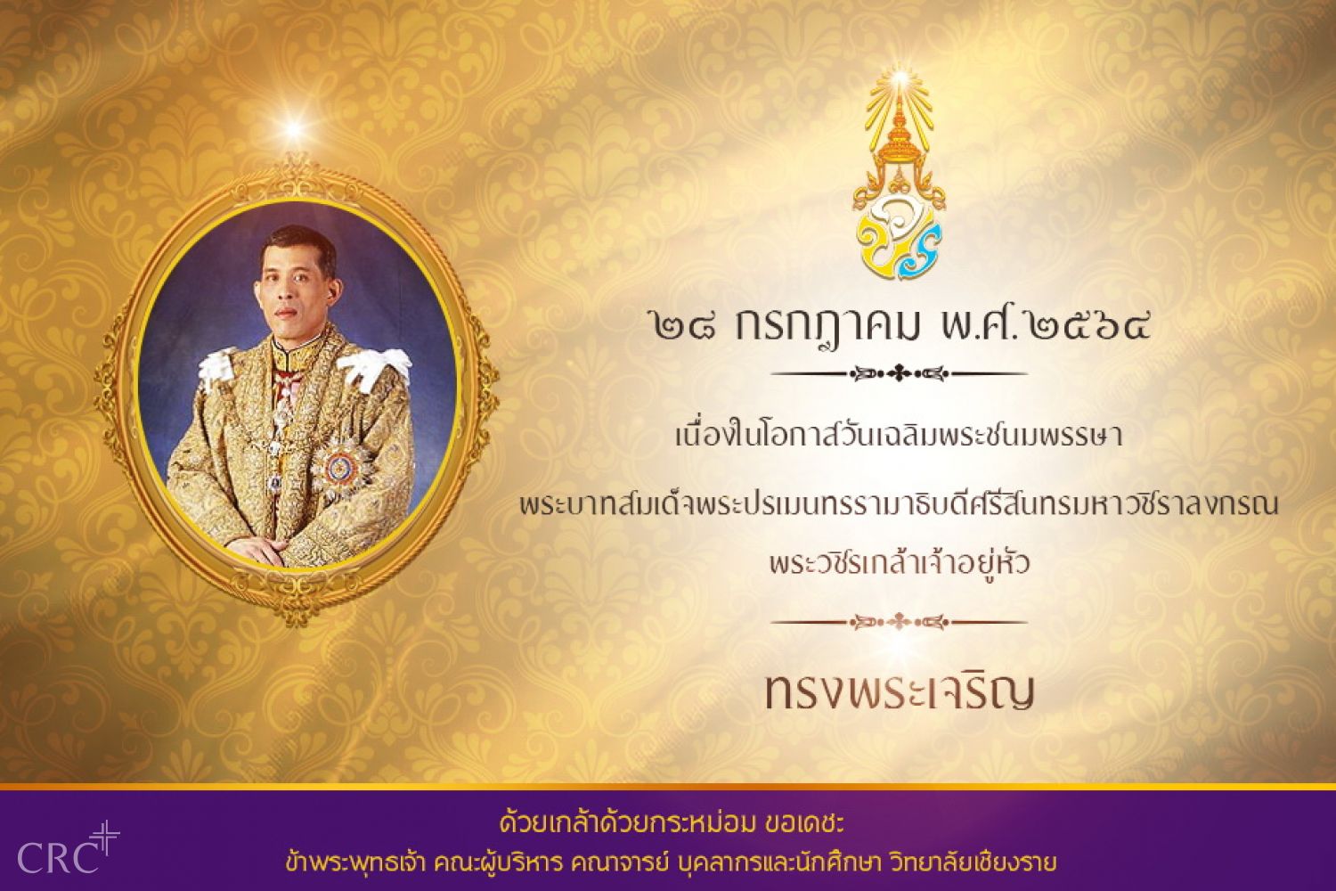 ๒๘ กรกฎาคม ๒๕๖๔ วันเฉลิมพระชนมพรรษา พระบาทสมเด็จพระปรเมนทรรามาธิบดีศรีสินทรมหาวชิราลงกรณ พระวชิรเกล้าเจ้าอยู่หัว