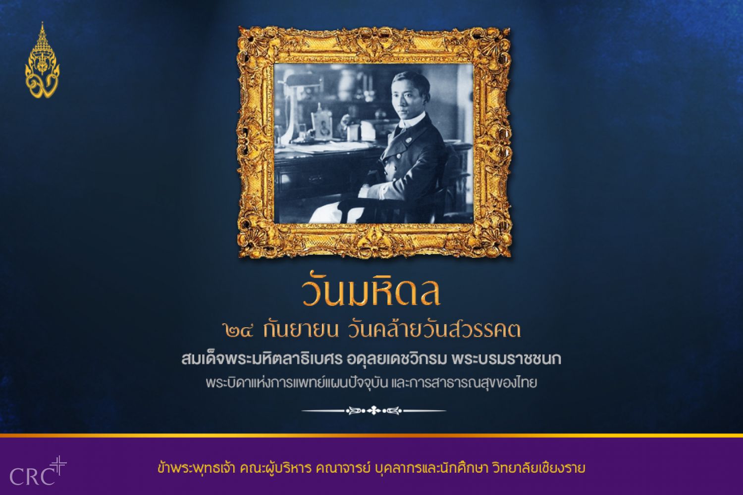 เนื่องในวันที่  24 กันยายน 2564  วันมหิดล