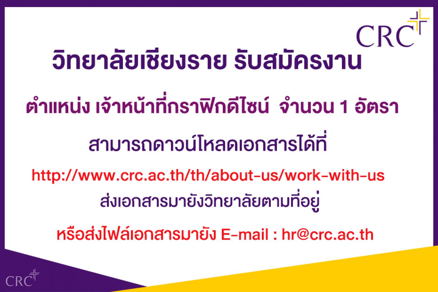 ด่วน! รับสมัครตำแหน่งเจ้าหน้าที่ กราฟิกดีไซน์  จำนวน 1 อัตรา