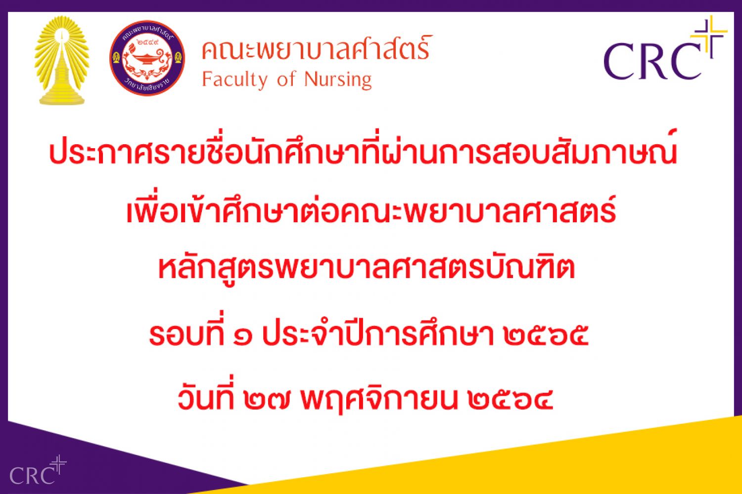 ประกาศรายชื่อนักศึกษาที่ผ่านการสอบสัมภาษณ์เพื่อเข้าศึกษาต่อ คณะพยาบาลศาสตร์ รอบที่ 1 ประจำปีการศึกษา 2565