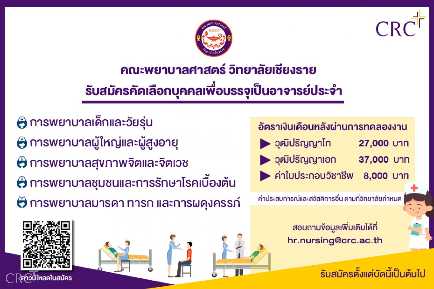 รับสมัครคัดเลือกบุคคลเพื่อบรรจุเป็นอาจารย์ประจำ คณะพยาบาลศาสตร์ วิทยาลัยเชียงราย
