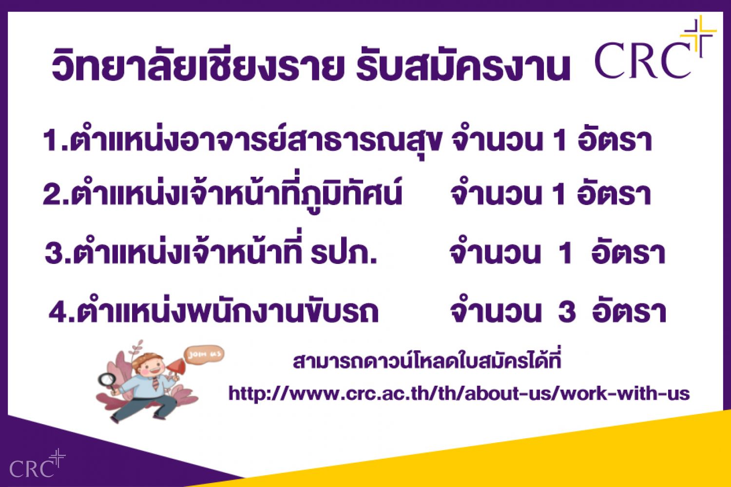 รับสมัครบุคคลเข้าร่วมทำงาน หลายตำแหน่ง