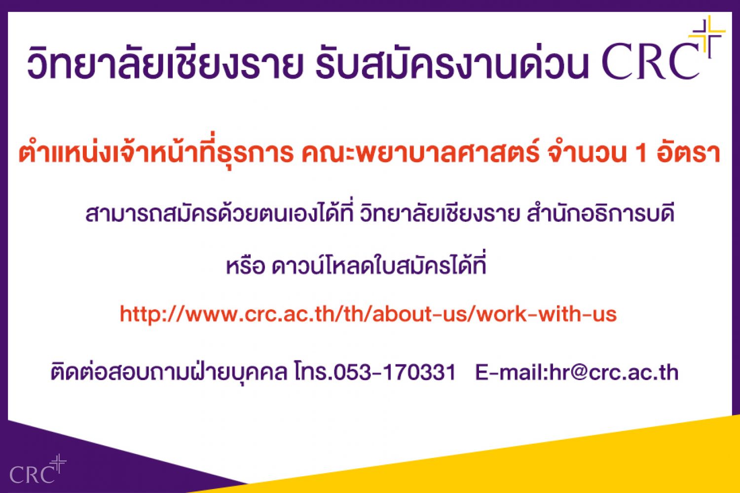 รับสมัครบุคคล ตำแหน่งเจ้าหน้าที่ธุรการคณะพยาบาลศาสตร์