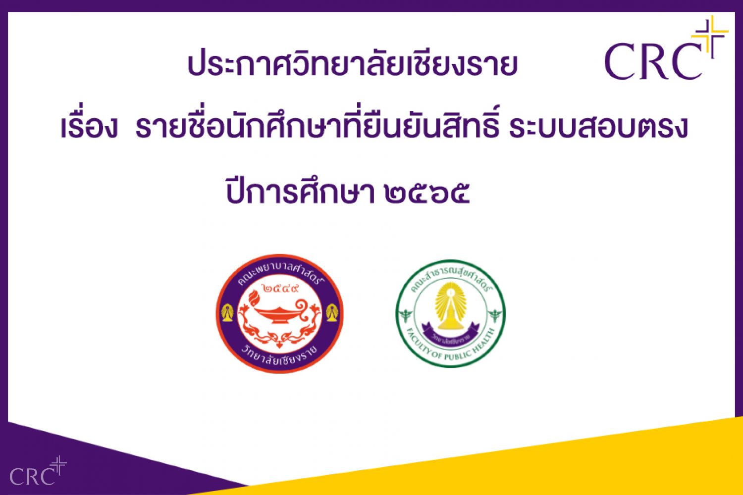 ประกาศวิทยาลัยเชียงราย    รายชื่อนักศึกษาที่ยืนยันสิทธิ์ ระบบสอบตรง   ปีการศึกษา ๒๕๖๕