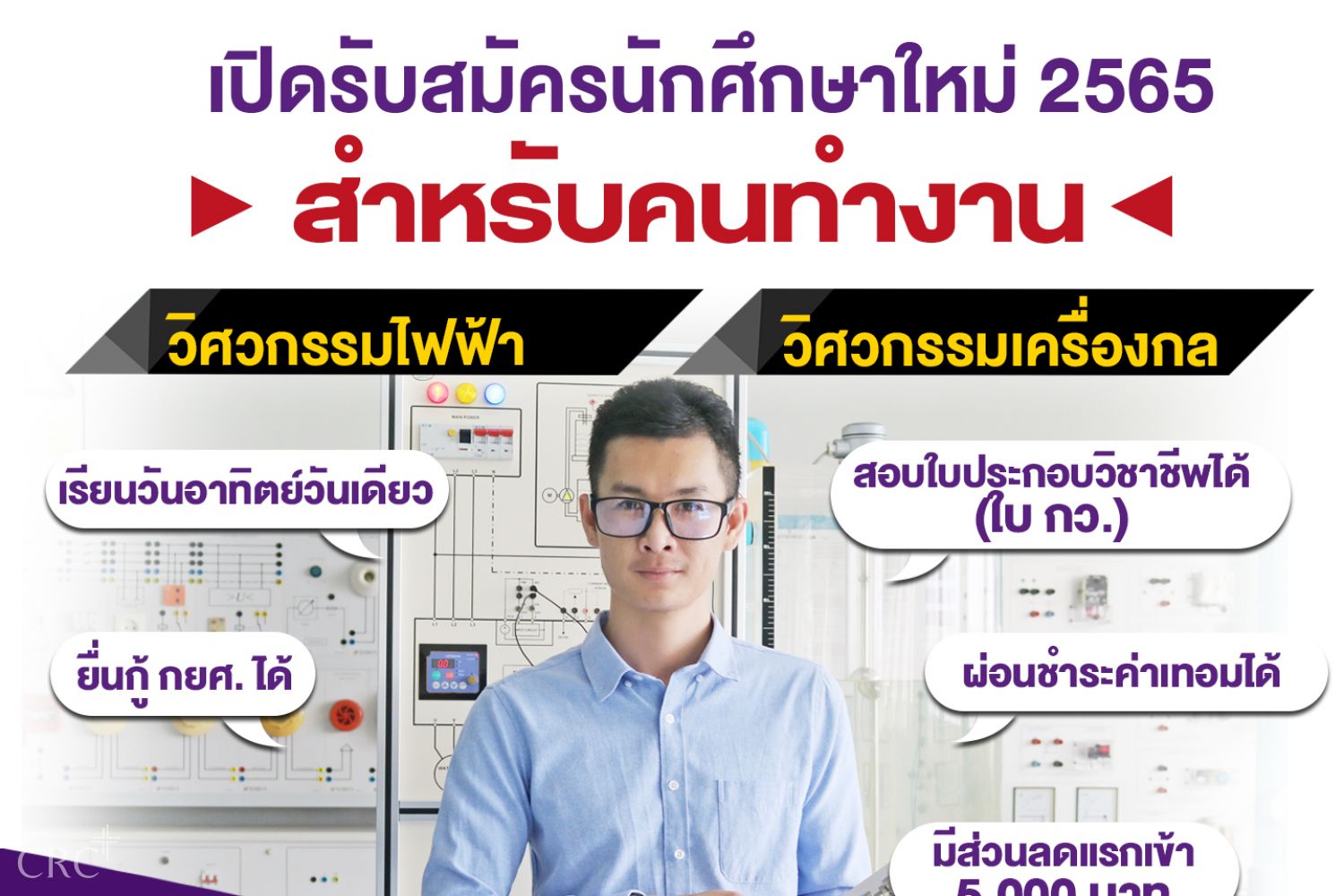 คณะวิศวกรรมศาสตร์ วิทยาลัยเชียงราย เปิดสอนสำหรับคนทำงาน หลักสูตร 3 ปี เรียนวันอาทิตย์วันเดียว ปีการศึกษา 2565