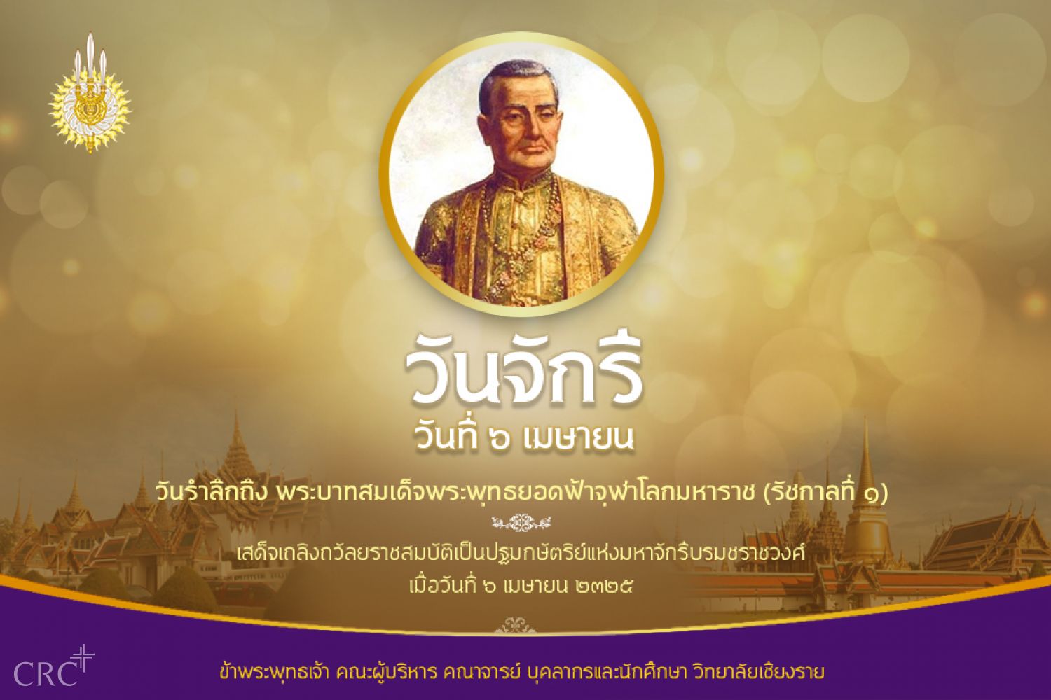 ๖ เมษายน วันจักรี