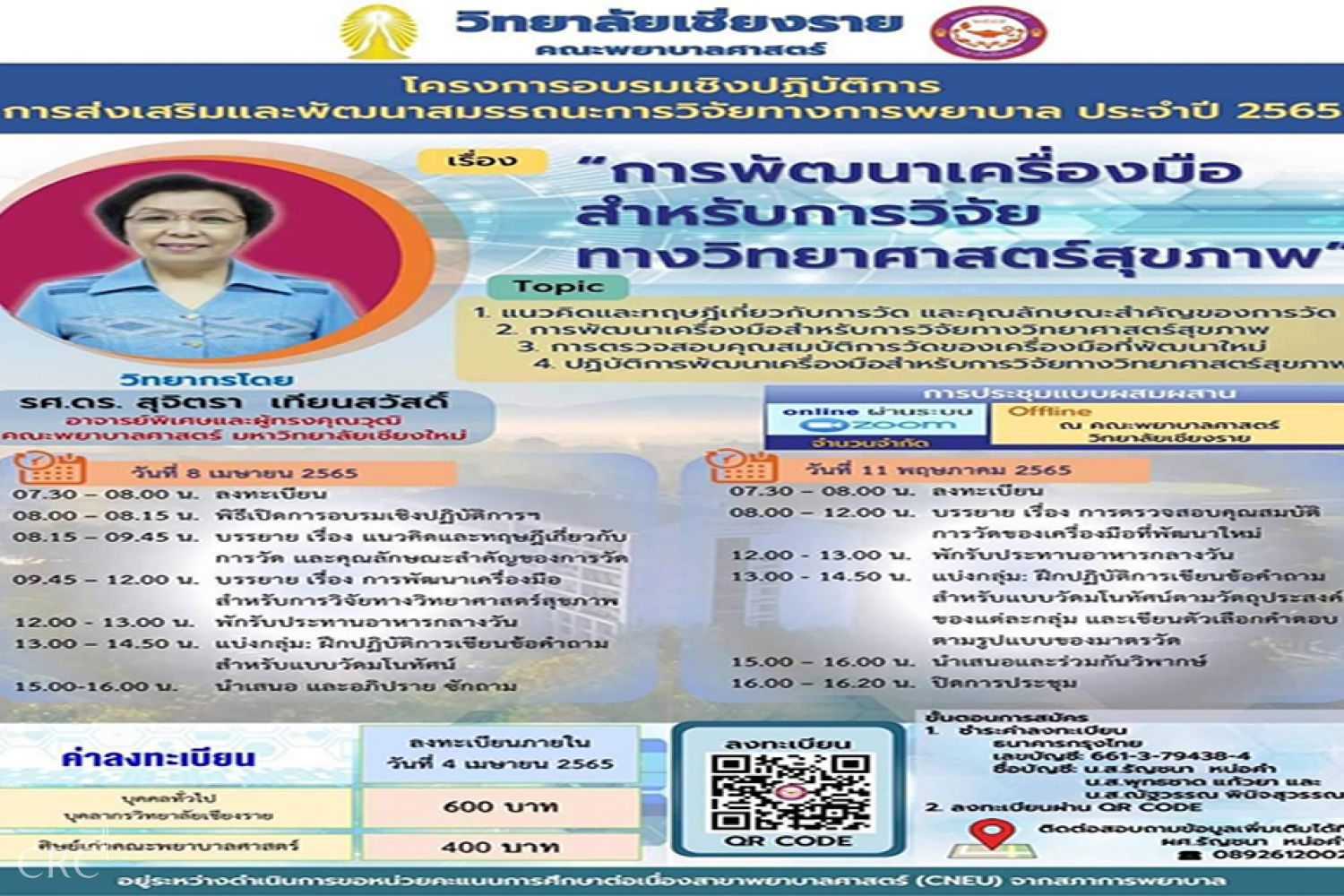 โครงการอบรมเชิงปฏิบัติเพื่อส่งเสริมและพัฒนาสมรรถนะการวิจัยทางการพยาบาล ประจำปี 2565 วันที่ 8 เมษายน 2565