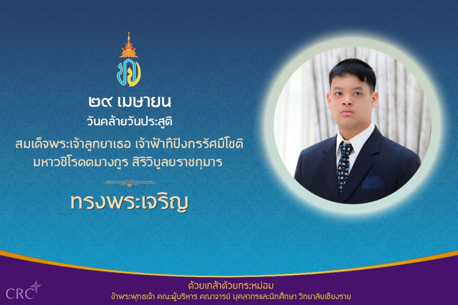 ๒๙ เมษายน วันคล้ายวันประสูติ สมเด็จพระเจ้าลูกยาเธอ เจ้าฟ้าทีปังกรรัศมีโชติ