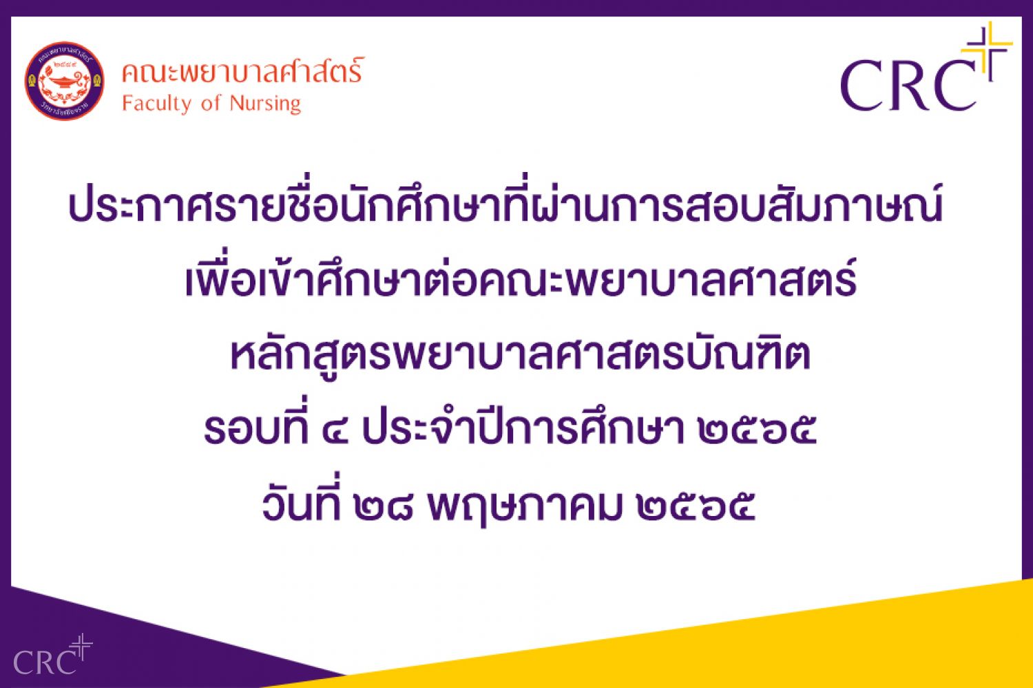 ประกาศรายชื่อนักศึกษาที่ผ่านการสอบสัมภาษณ์เพื่อเข้าศึกษาต่อ คณะพยาบาลศาสตร์ รอบที่ ๔ ประจำปีการศึกษา ๒๕๖๕