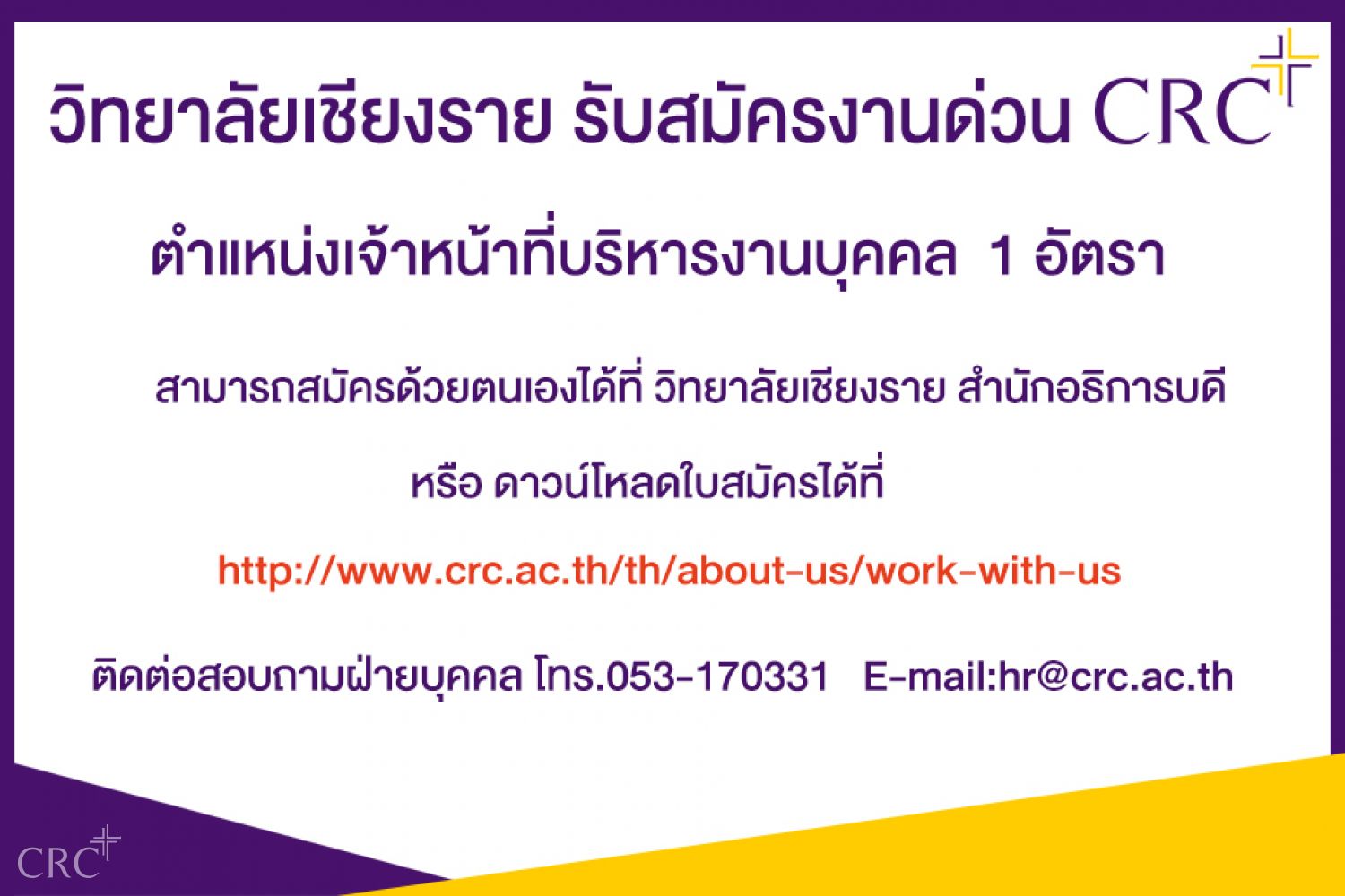 รับสมัครบุคคล ตำแหน่งเจ้าหน้าที่งานบุคคล 1 อัตรา