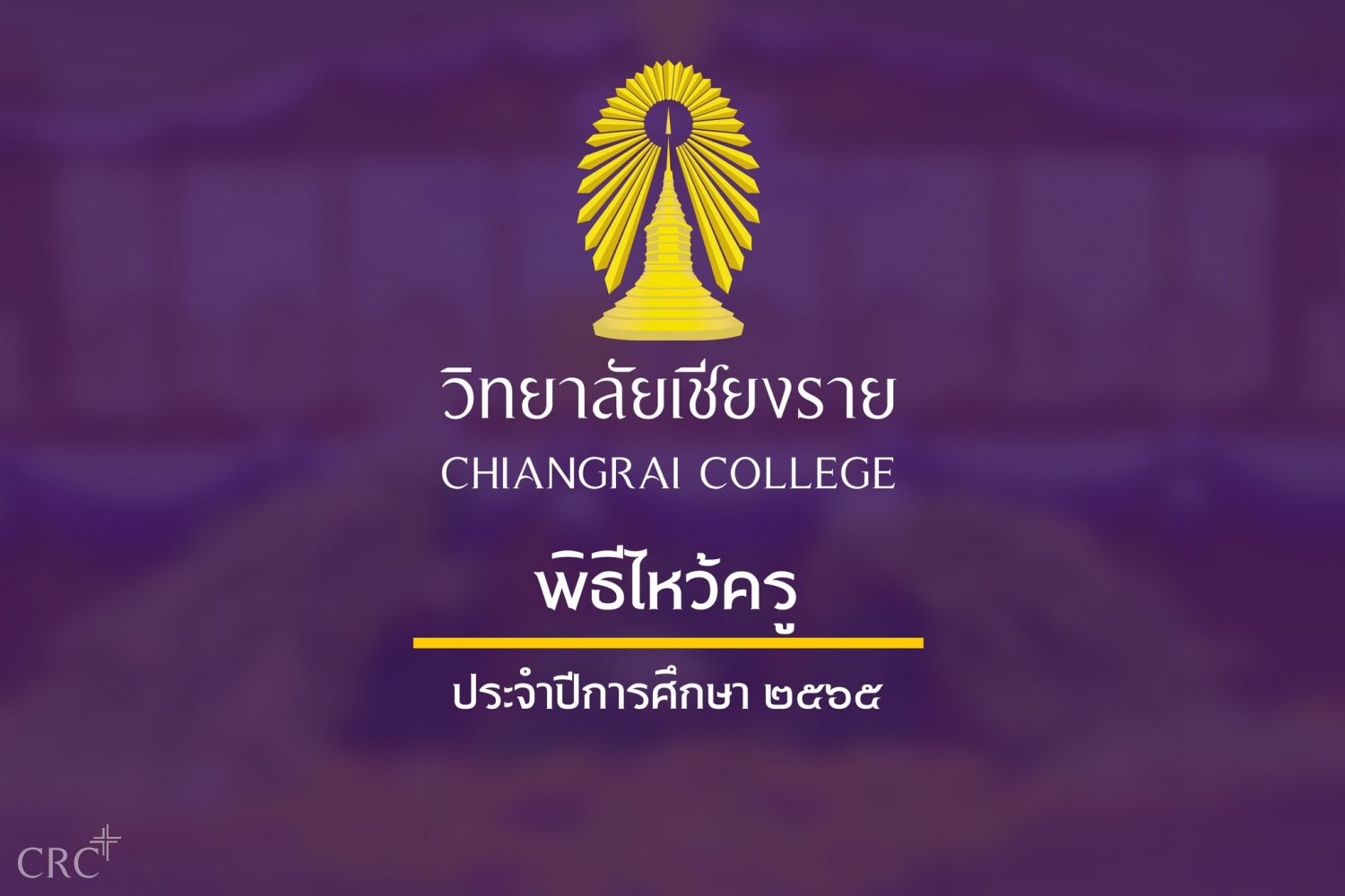 วันที่ ๘ กันยายน ๒๕๖๕  วิทยาลัยเชียงราย จัดกิจกรรมไหว้ครูและมอบรางวัลดีเด่น