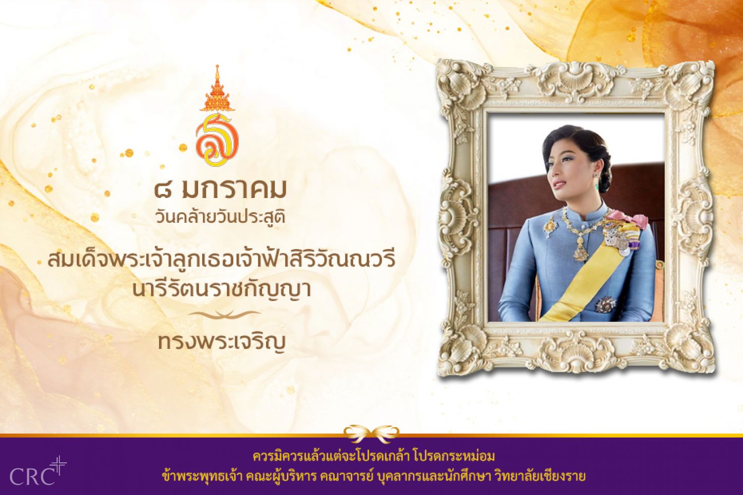เนื่องในโอกาสวันคล้ายวันประสูติ วันที่ ๘ มกราคม ๒๕๖๖ สมเด็จพระเจ้าลูกเธอ เจ้าฟ้าสิริวัณณวรี นารีรัตนราชกัญญา