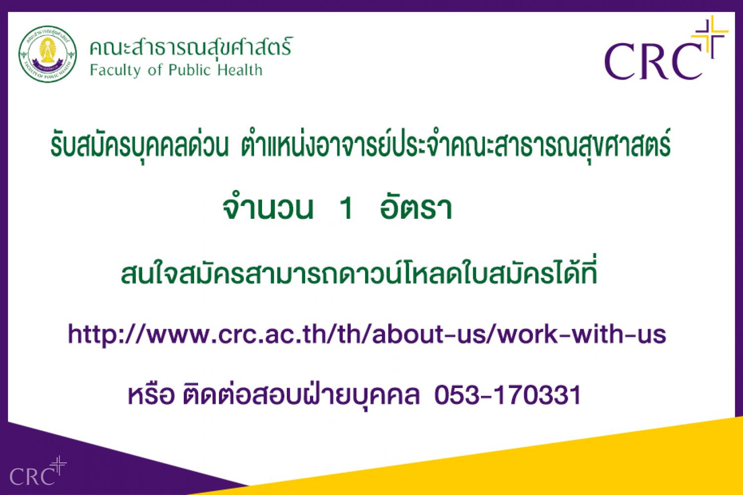 รับสมัครบุคคล ตำแหน่งอาจารย์คณะสาธารณสุขศาสตร์