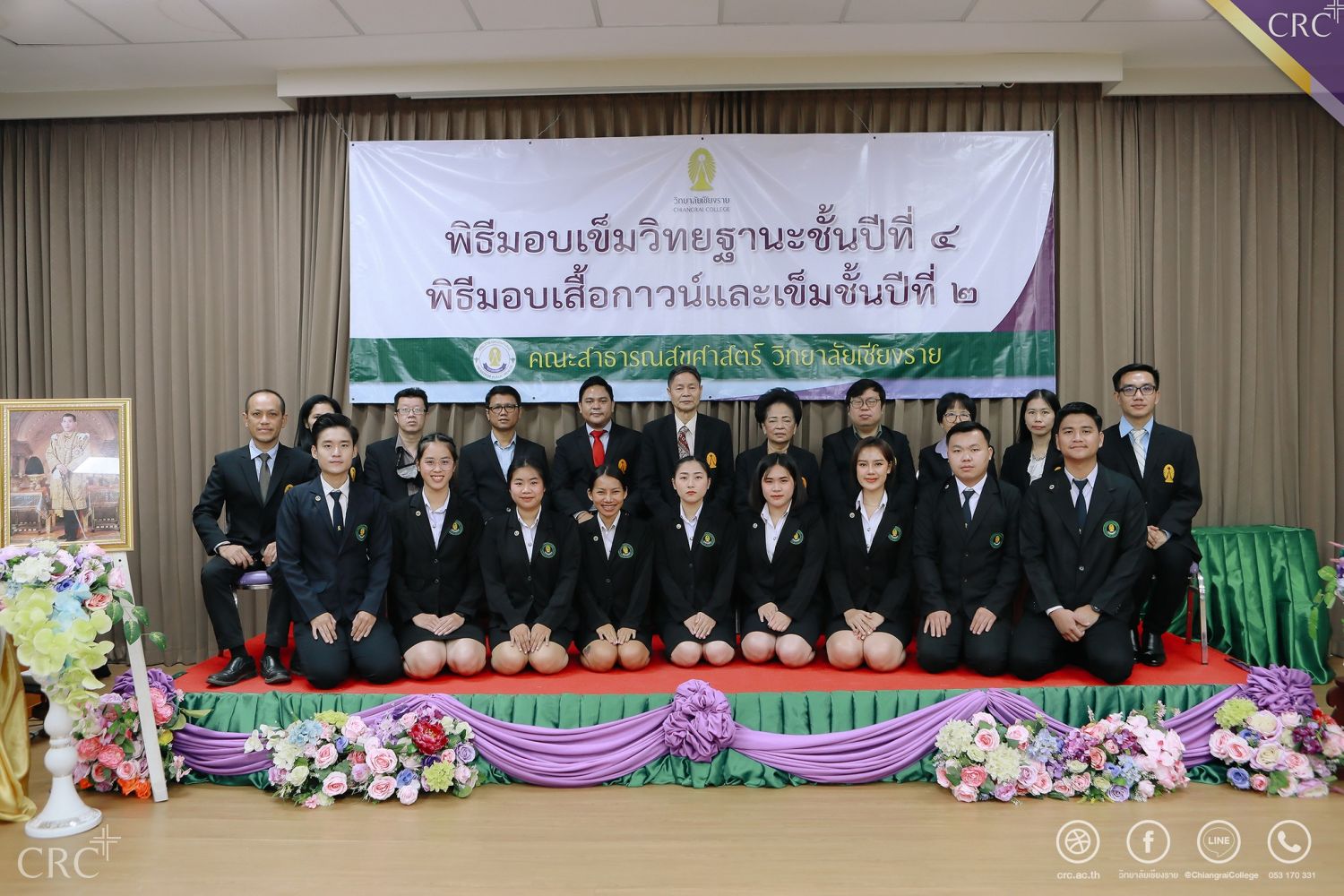 คณะสาธารณสุขศาสตร์ วิทยาลัยเชียงราย จัดพิธีมอบเข็มวิทยฐานะแก่นักศึกษาชั้นปีที่ 4 และพิธีมอบเสื้อกาวน์นักศึกษาปี 2 ประจำปีการศึกษา 2565