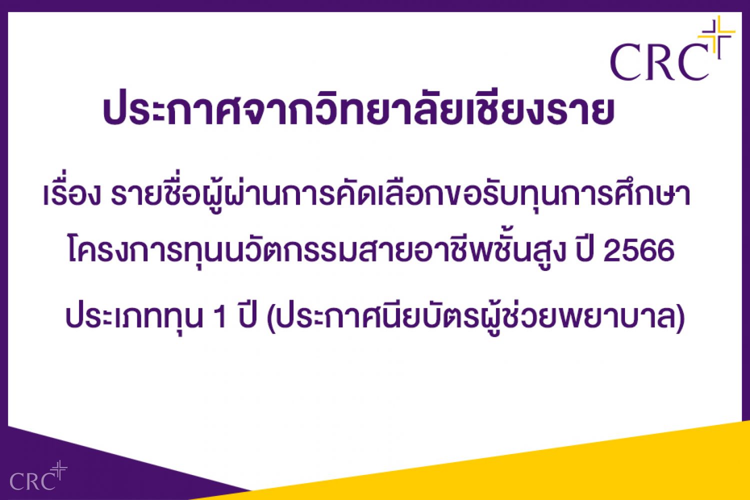รายชื่อผู้ผ่านการคัดเลือกขอรับทุนการศึกษา โครงการทุนนวัตกรรมสายอาชีพชั้นสูง ปี 2566 ประเภททุน 1 ปี ประกาศนียบัตรผู้ช่วยพยาบาล