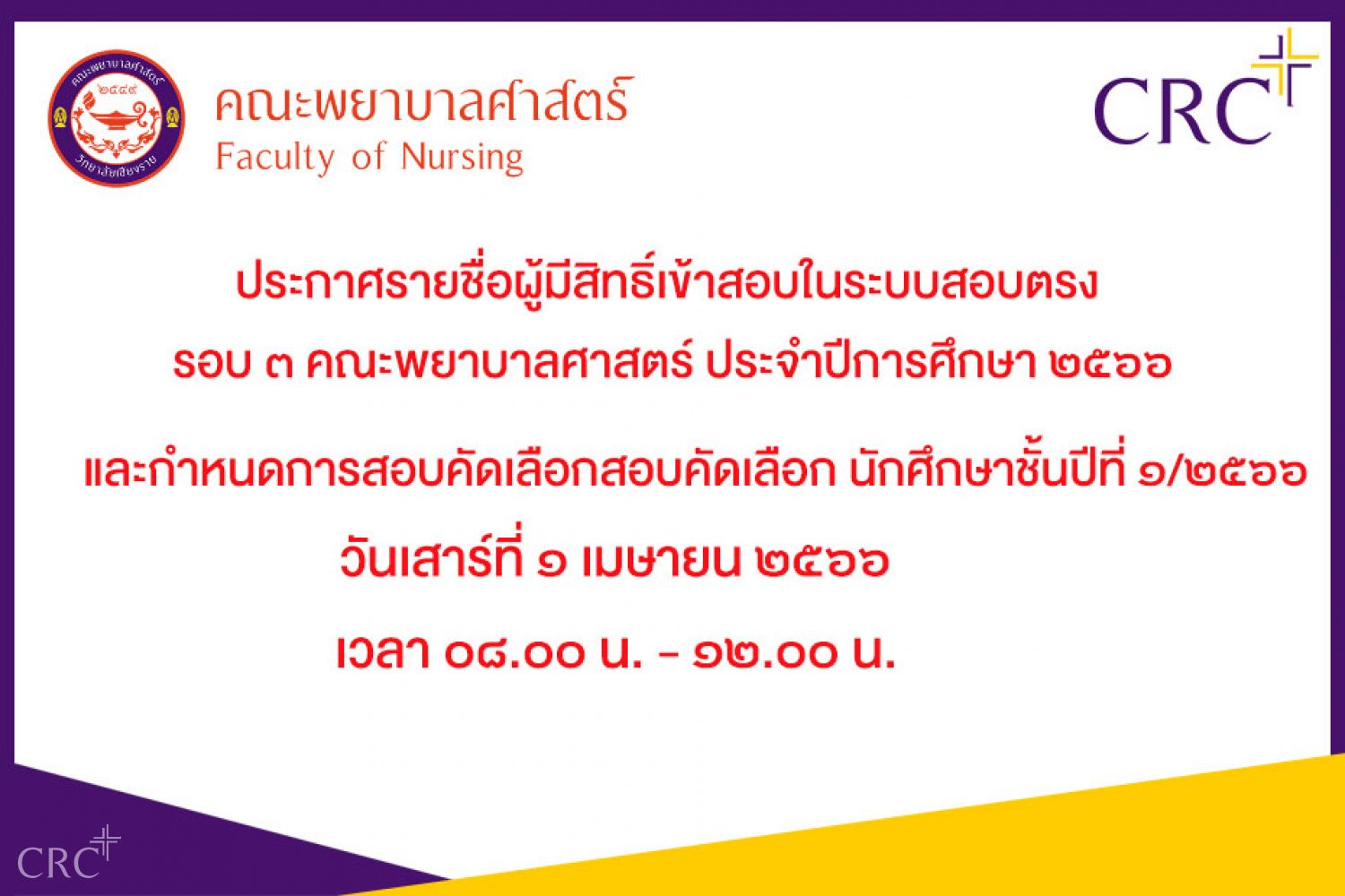รายชื่อผู้มีสิทธิ์เข้าสอบในระบบสอบตรง คณะพยาบาลศาสตร์ รอบ ๓ ปีการศึกษา ๒๕๖๖
