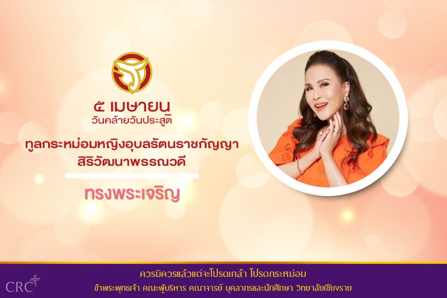 วันที่ 5 เมษายน 2566 วันคล้ายวันประสูติ ทูลกระหม่อมหญิงอุบลรัตน์ราชกัญญา สิริวัฒนาพรรณวดี