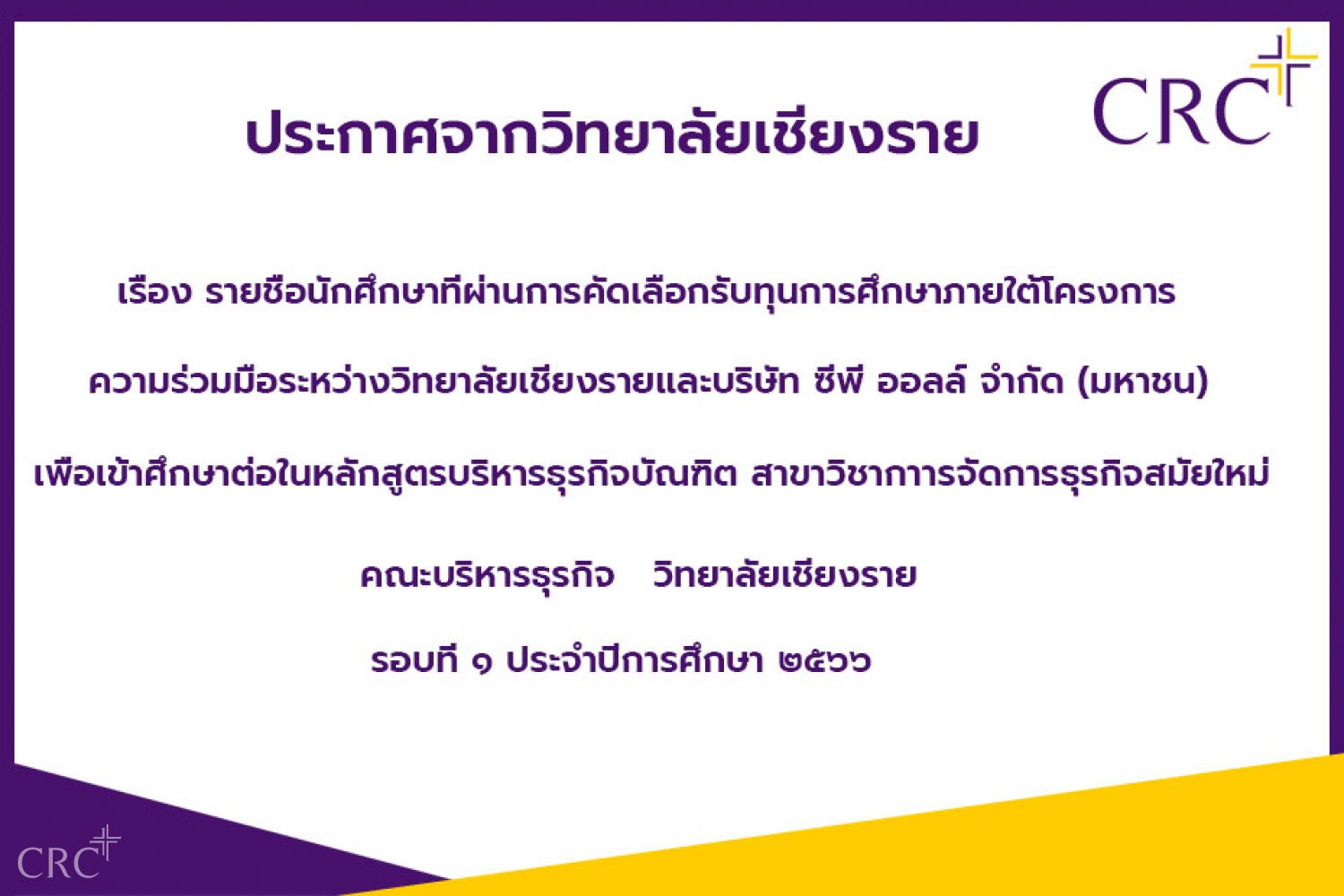 รายชื่อนักศึกษาที่ผ่านการคัดเลือกรับทุนการศึกษาภายใต้โครงการความร่วมมือ ระหว่างวิทยาลัยเชียงรายและบริษัท ซีพี ออลล์ จำกัด มหาชน เพื่อเข้าศึกษาต่อในหลักสูตรบริหารธุรกิจบัณฑิต สาขาวิชาการจัดการธุรกิจสมัยใหม่