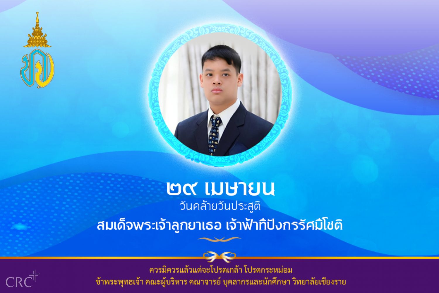 29 เมษายน วันคล้ายวันประสูติสมเด็จพระเจ้าลูกยาเธอ เจ้าฟ้าทีปังกรรัศมีโชติ มหาวชิโรตตมางกูร สิริวิบูลยราชกุมาร
