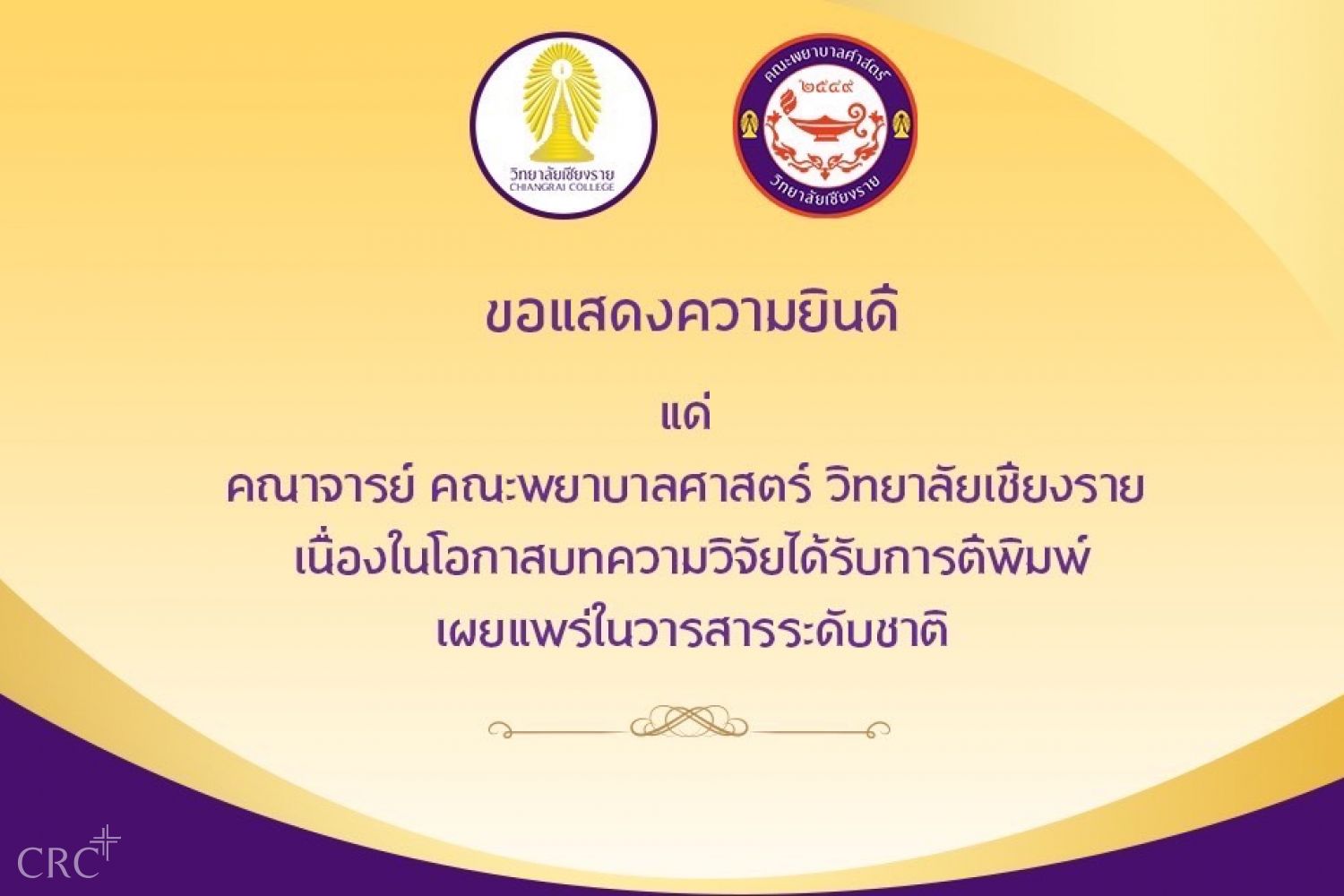 ขอแสดงความยินดี แด่คณาจารย์คณะพยาบาลศาสตร์ วิทยาลัยเชียงราย