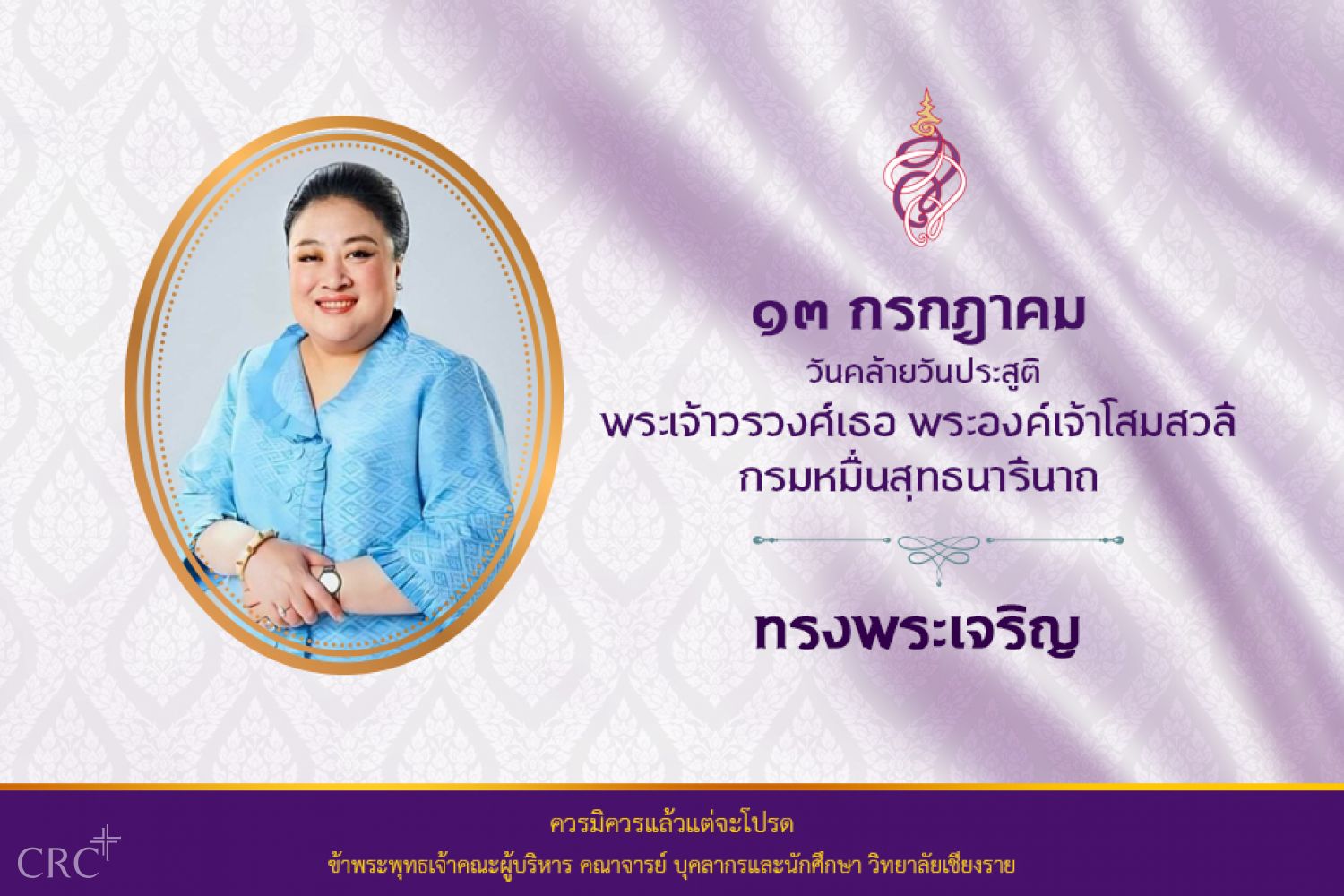 วันที่ ๑๓ กรกฎาคม ๒๕๖๖ วันคล้ายวันประสูติพระเจ้าวรวงศ์เธอ พระองค์เจ้าโสมสวลี กรมหมื่นสุทธนารีนาถ