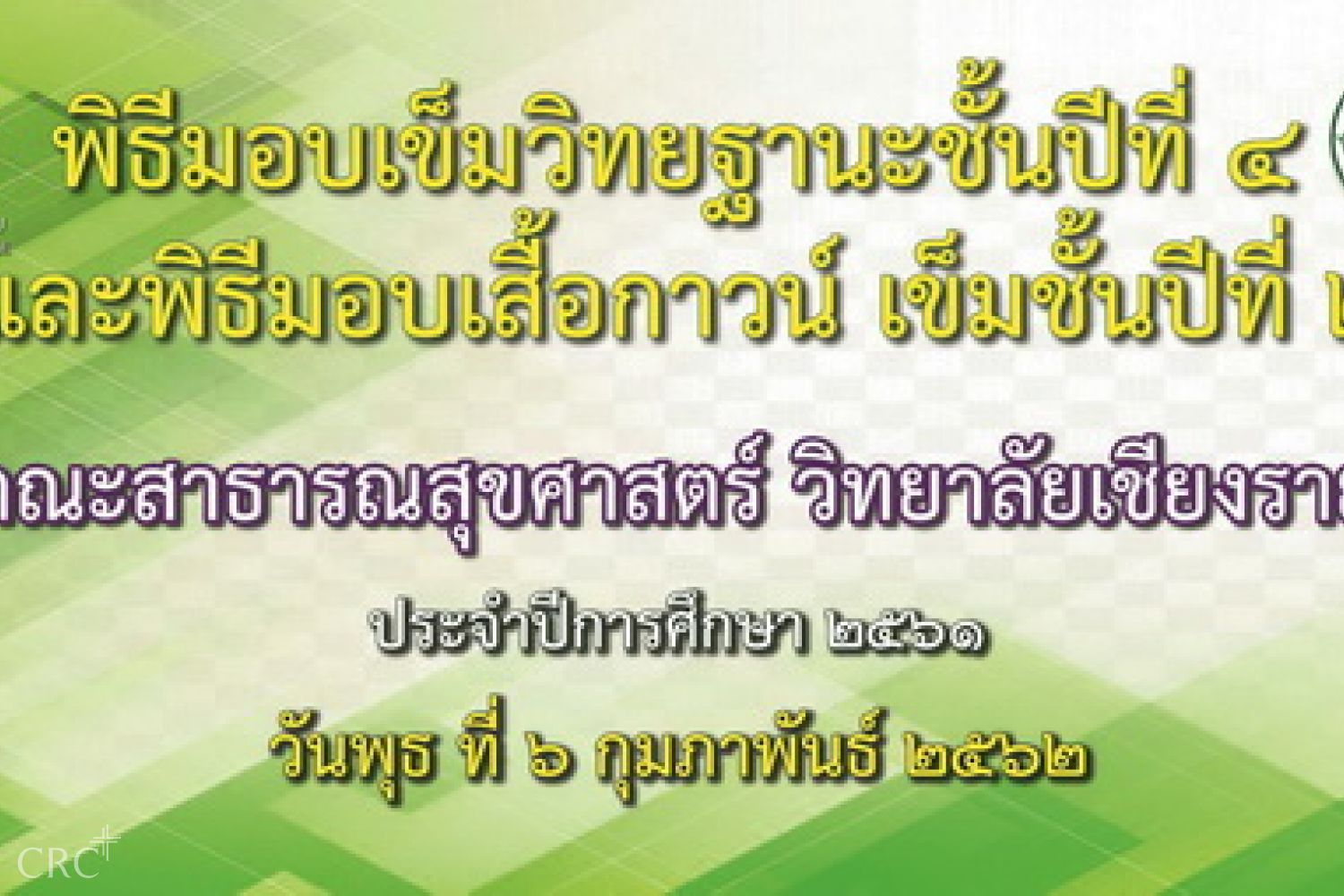 พิธีมอบเข็มวิทยะฐานะชั้นปีที่ 4  และพิธีมอบเสื้อกาวน์ เข็มชั้นปีที่ 2
