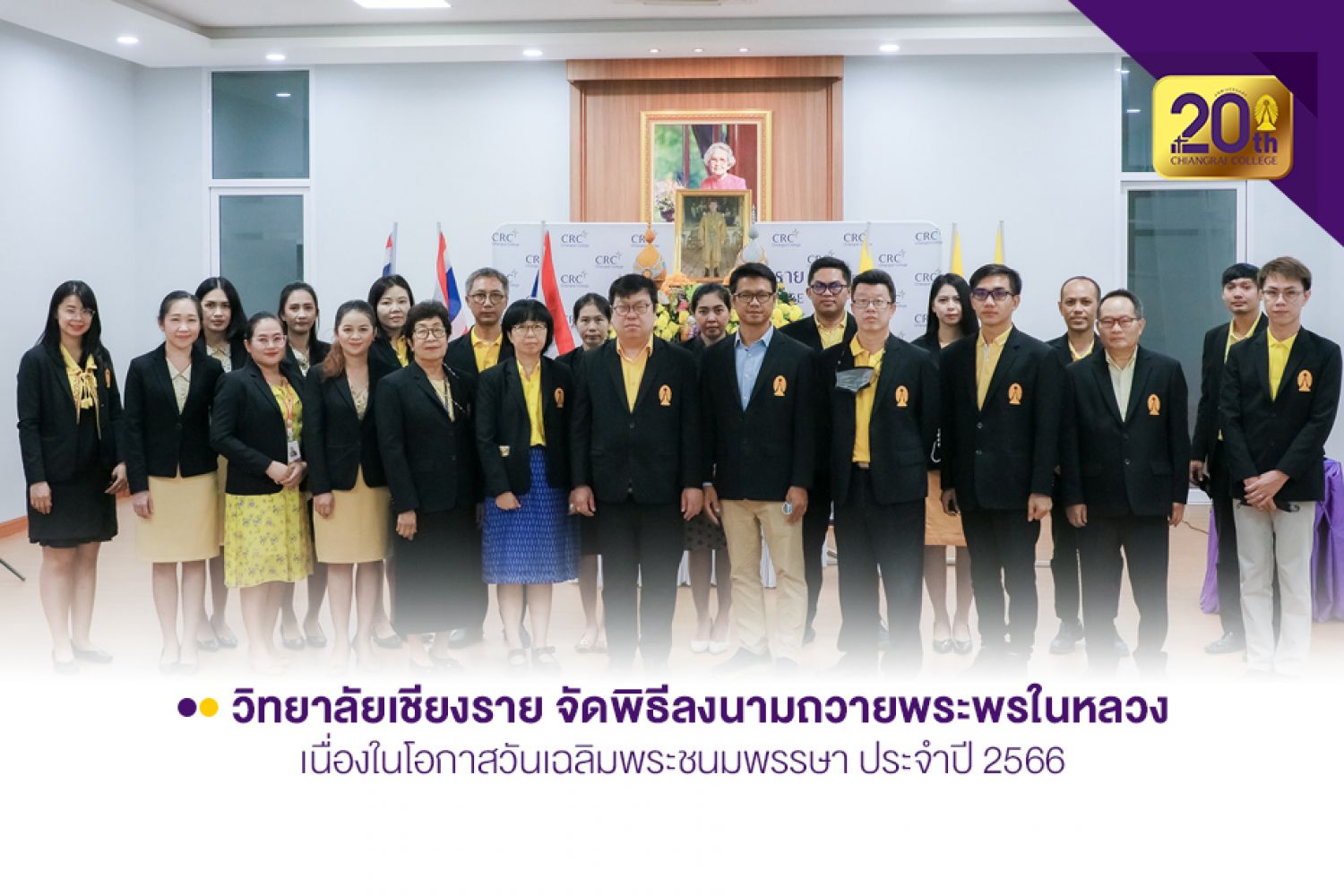 วิทยาลัยเชียงราย จัดพิธีลงนามถวายพระพรในหลวง