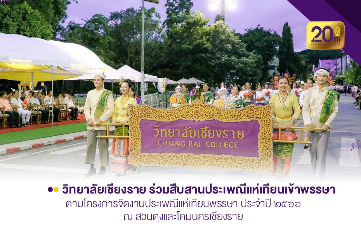 วิทยาลัยเชียงราย ร่วมสืบสานประเพณีแห่เทียนเข้าพรรษา