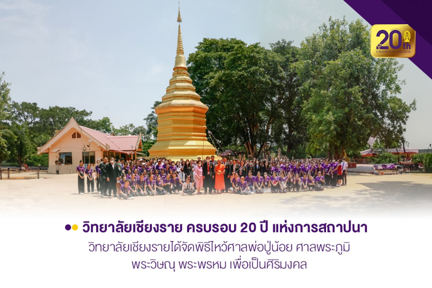 วิทยาลัยเชียงราย ครบรอบ 20 ปี แห่งการสถาปนา