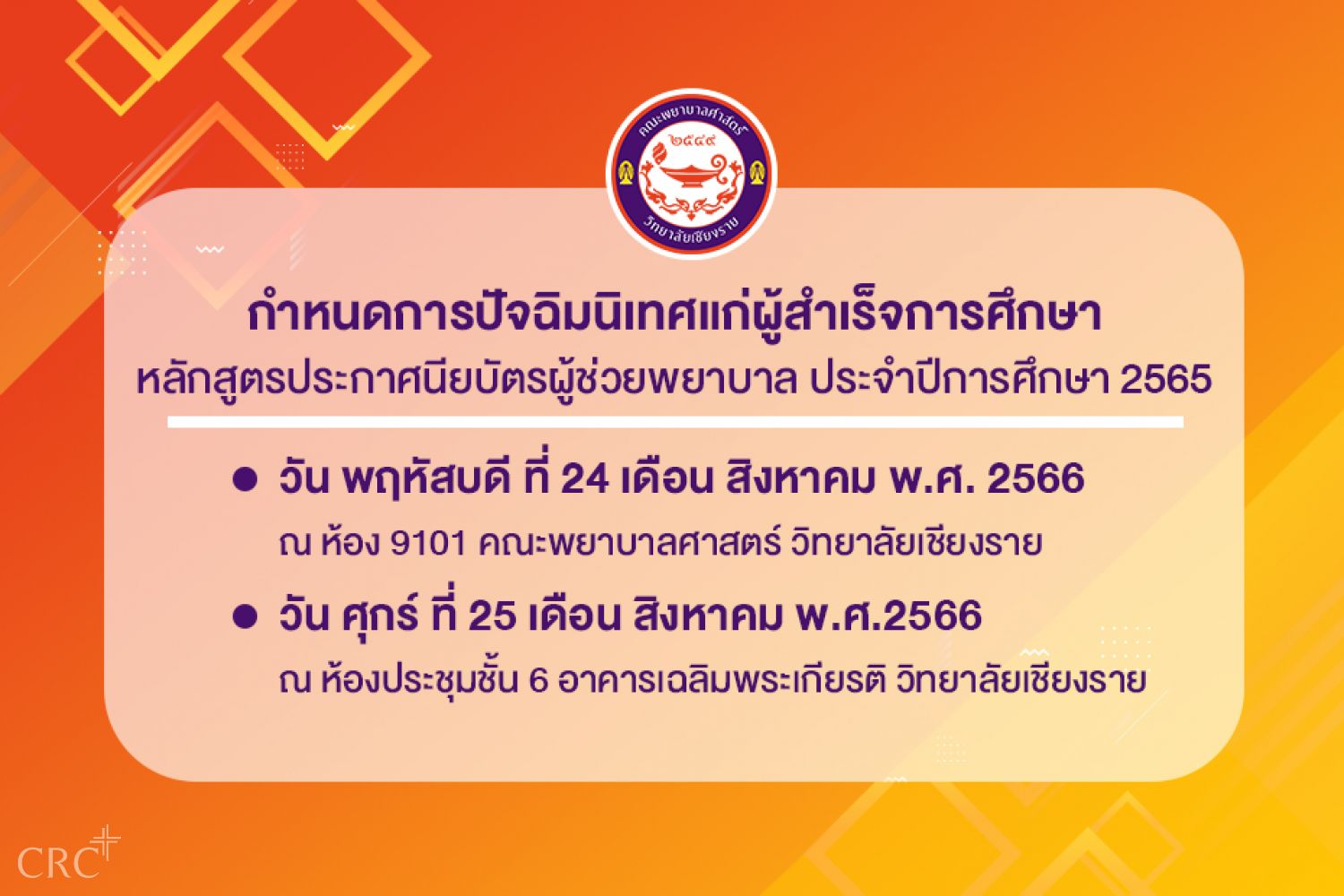 วิทยาลัยเชียงรายกำหนดการปัจฉิมนิเทศแก่ผู้สำเร็จการศึกษาหลักสูตรประกาศนียบัตรผู้ช่วยพยาบาล 2565