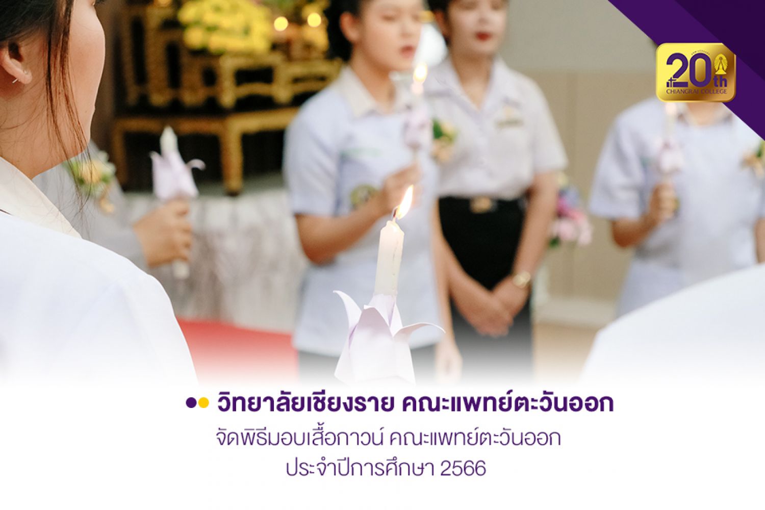 วิทยาลัยเชียงราย คณะแพทย์ตะวันออกจัดพิธีมอบเสื้อกาวน์ประจำปีการศึกษา 2566