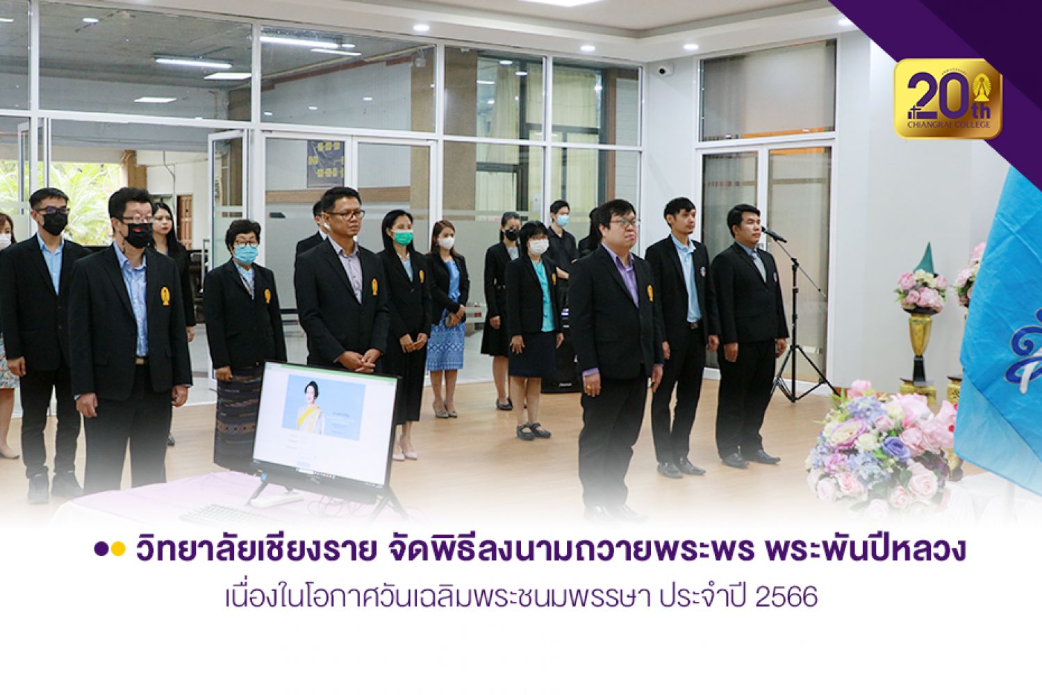 วิทยาลัยเชียงราย จัดพิธีลงนามถวายพระพรพระพันปีหลวง