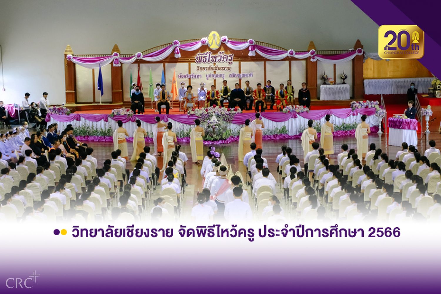 วิทยาลัยเชียงราย จัดพิธีไหว้ครูประจำปีการศึกษา 2566
